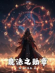 魔法勋章卡通