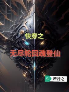 无尽轮回快穿txt