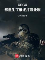 csgo都重生了谁还打职业啊笔趣阁最新章节更新时间