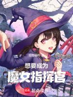 想要成为魔女指挥官怎么办