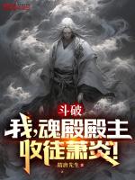 斗破之魂殿殿主起点