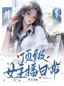 女主播榜