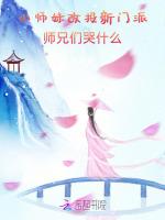 师兄们哭什么幺呦