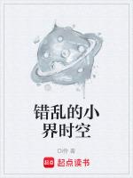 错乱时空是什么意思