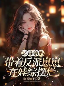 恶毒女配亲妈重生了