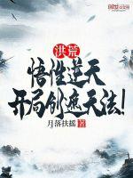 洪荒悟性逆天开局创造柳神法