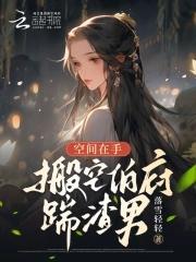 空间狂女搬空邪王府