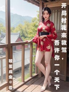 开局捡个村花媳妇王炎