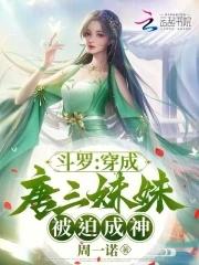 穿越斗罗大陆成为唐三妹妹