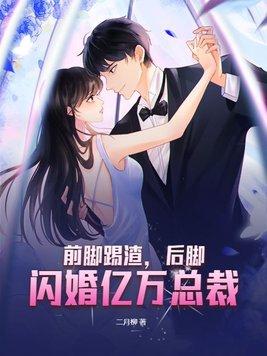 前脚踢渣后脚闪婚亿万总裁 二月柳