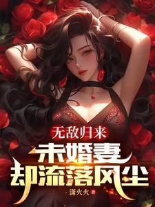 无敌未婚妻全文免费