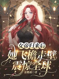 女帝归来暴君榻上宠作者