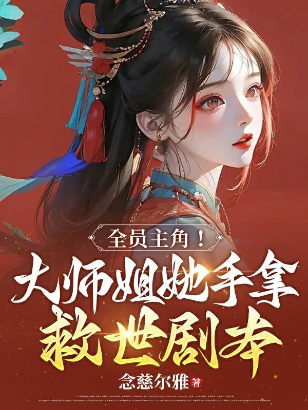 大师姐她人设崩了免费阅读