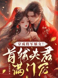 穿成将军嫡女!首辅夫君满门宠全文阅读