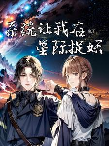 星际第一御兽师行春最新更新