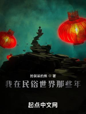 我在民俗世界那些年笔趣阁无弹窗免费阅读