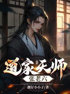 紫袍天师老六