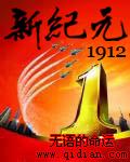 新纪元1908