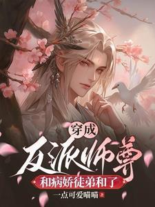 穿成反派师尊后每日