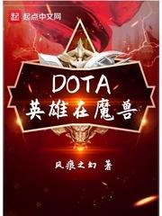 dota英雄介绍