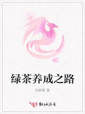 绿茶养成手册全文阅读