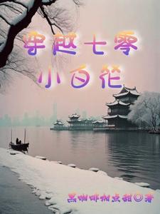 七零骄纵小白花