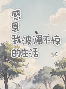 愿生活波澜不惊 愿岁月