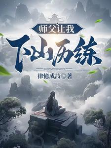 师父让他下山找师姐