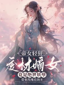 废材嫡女竟是绝世妖孽漫画