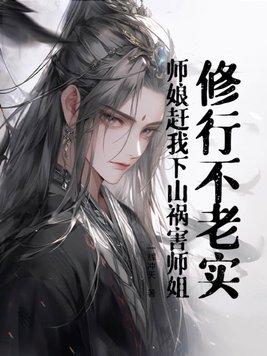 修真师娘