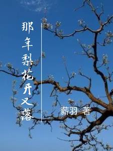 那年我若梨花开什么意思