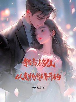 都市修仙弃婿