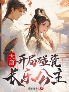 大唐开局碰瓷长乐公主#沙雕动画#原创动画