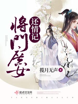 将门庶女先婚后爱