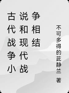 有什么古代战争