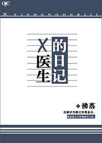 医生的日记100字