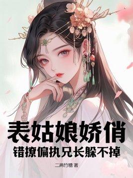 表姑娘娇俏