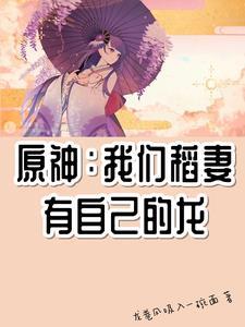 原神稻妻现实