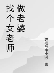 找个老师当老婆