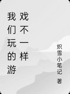 我们玩的游戏2018美国