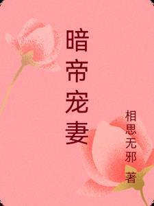 暗帝宠妻太萌