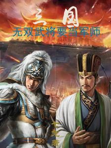 三国无双武将要当军师吗