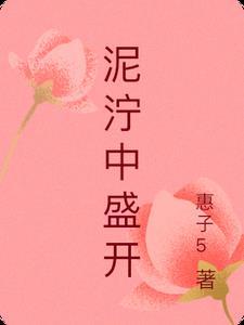 泥泞中开出的花