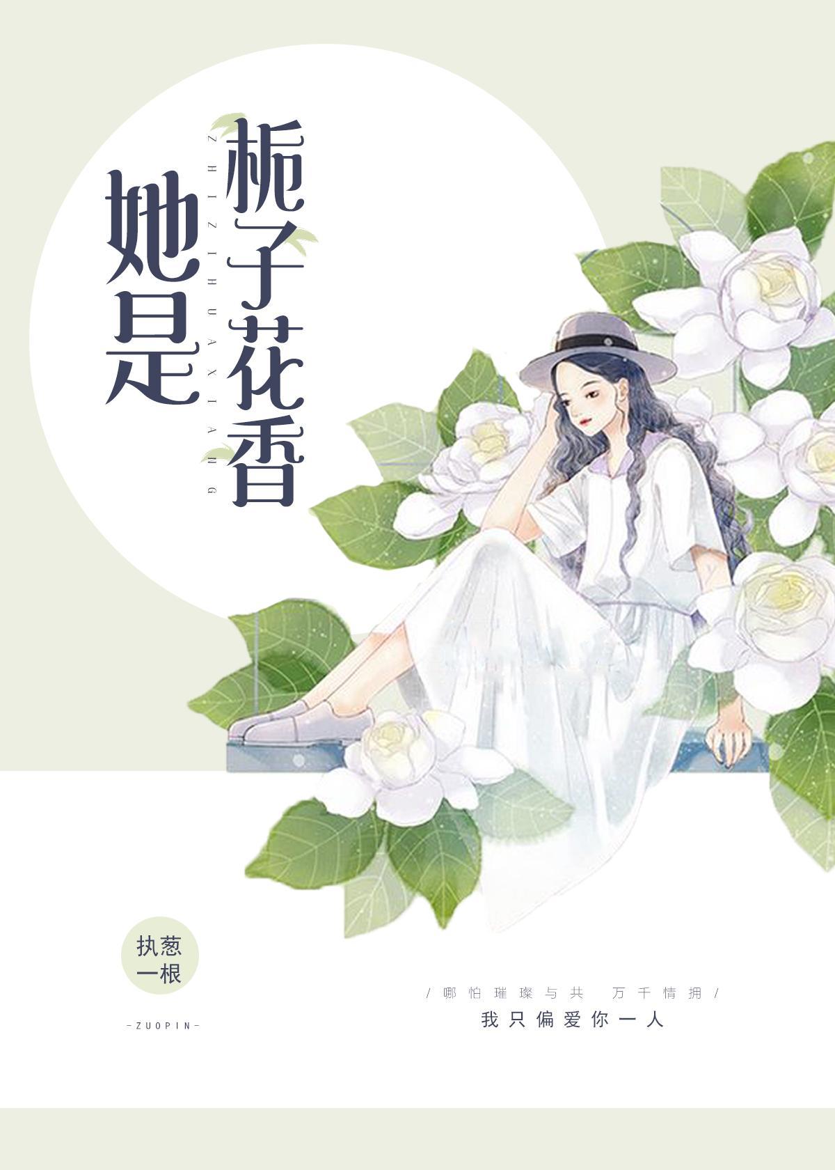 她是栀子花香 作者执葱一根