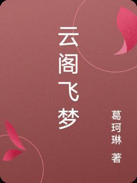 云梦阁什么意思