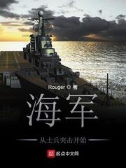 海军从士兵突击开始 Rouger