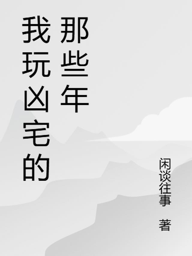 我玩凶宅的那些年TXT