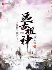 超神学院之远古祖神 第1章