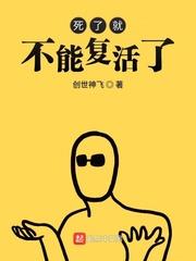 人死了真的不能复活吗