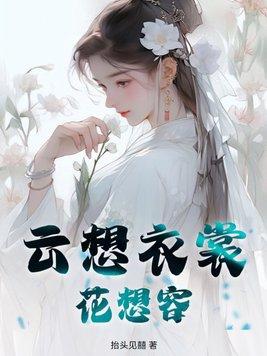 云想衣裳花想容春风拂槛露华浓描述的是